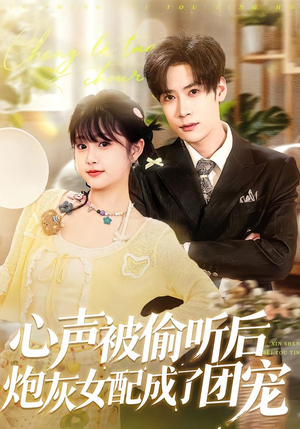 【心声被偷听后炮灰女配成了团宠】87集短剧全集免费网盘观看