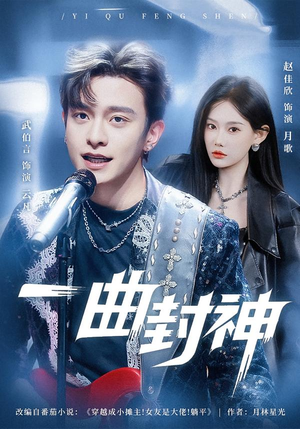 【一曲封神】80集超火短剧在线免费追看