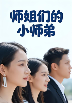 【师姐们的小师弟】79集短剧免费在线完整赏