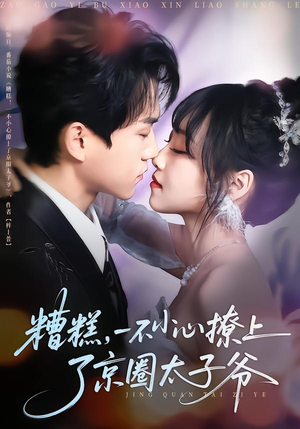 【糟糕，一不小心撩上了京圈太子爷】65集短剧资源免费在线看