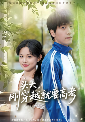 【头大，刚穿越就要高考】72集短剧免费在线追剧