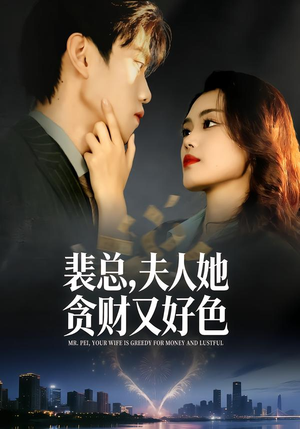 【裴总，夫人她贪财又好色】79集短剧免费在线追看
