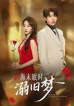 【海未眠时溺旧梦】80集短剧在线免费赏剧
