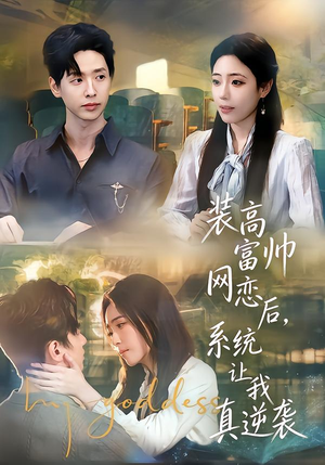【装高富帅网恋后，系统让我真逆袭】83集短剧全网免费看全集