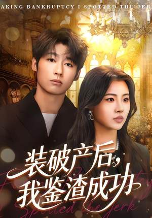 【装破产后，我鉴渣成功】61集免费短剧全集畅快观看