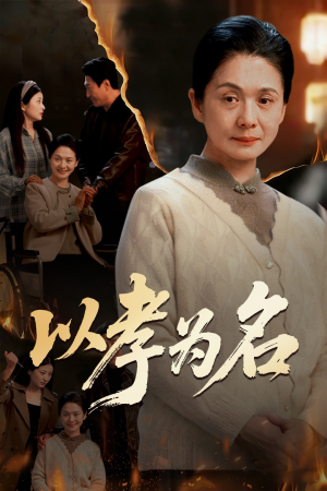 【以孝为名】51集短剧免费在线尽情看