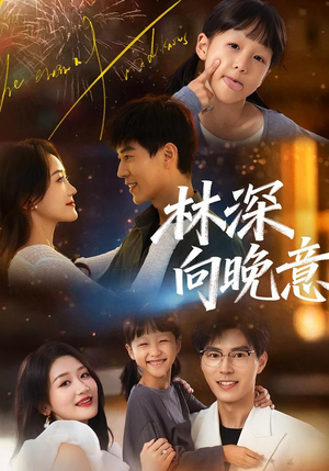 【林深向晚意】70集短剧免费在线完整赏看