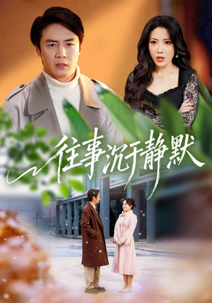 【往事沉于静默】70集短剧免费全集在线赏阅