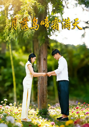 【月落乌啼霜满天】40集短剧全集免费随心看