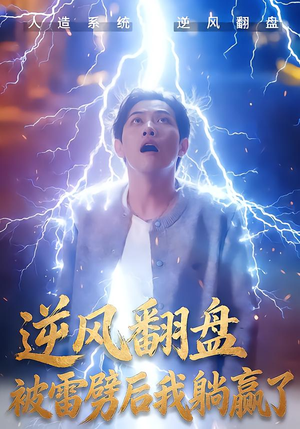 【逆风翻盘被雷劈后我躺赢了】47集热门短剧免费在线赏
