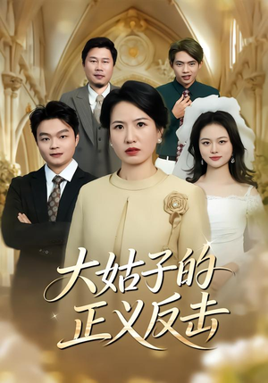 【大姑子的正义反击】18集短剧免费高清观看