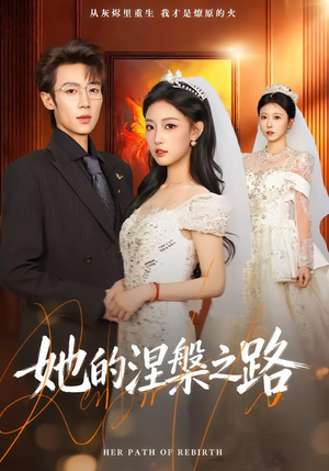 【她的涅槃之路】74集短剧全集畅享在线播放