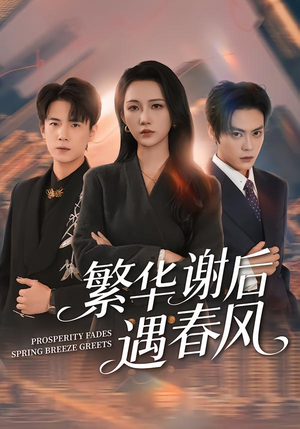【繁华谢后遇春风】57集短剧免费在线播放
