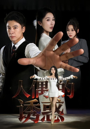 【人偶的诱惑】73集短剧免费高清在线观看