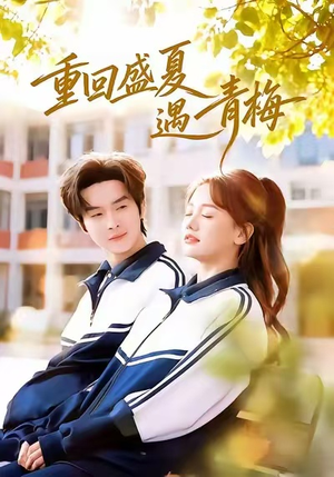 【重回盛夏遇青梅】68集免费短剧在线看全剧