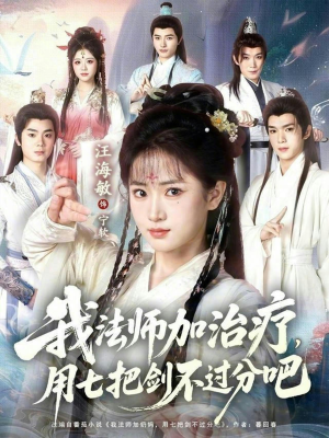 【我法师加奶妈，用七把剑不过分吧】70集短剧完整版免费看