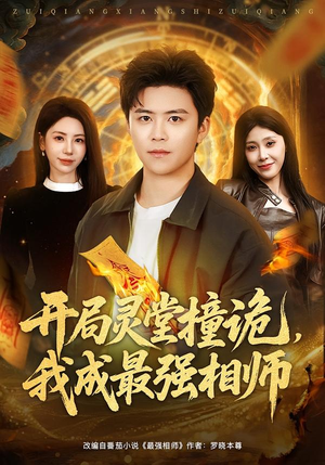 【开局灵堂撞诡，我成最强相师】81集短剧在线免费观看