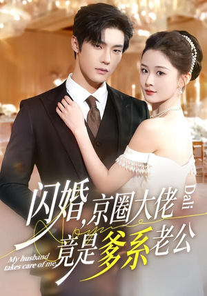 【闪婚，京圈大佬竟是爹系老公】80集短剧全集免费观瞧