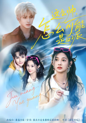 【这么帅，怎么可能是反派】70集热门短剧免费在线追看