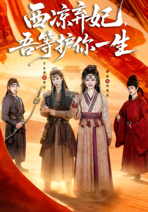 【西凉弃妃，吾等护你一生】58集短剧免费在线观看啦