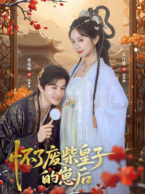 【怀了废柴皇子的崽后】63集短剧免费高清观看