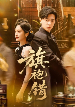 【旗袍错】100集免费短剧在线高清观看