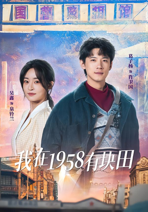 【我在1958有块田】84集热门短剧在线免费观看