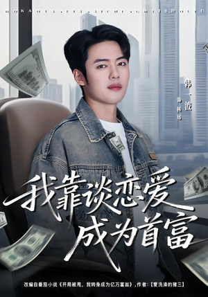 【我靠谈恋爱成为首富】80集精彩短剧在线免费看