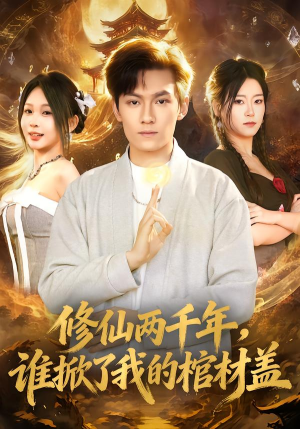【修仙两千年，谁掀了我的棺材盖】86集短剧免费在线追剧