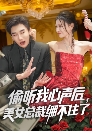 【偷听我心声后，美女总裁绷不住了】61集优质短剧在线免费观