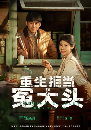 【重生拒当冤大头】81集精彩短剧在线免费速览