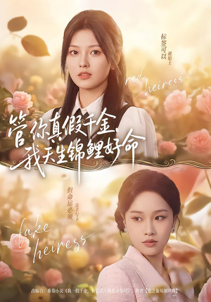 【管你真假千金，我天生锦鲤好命】75集短剧全集免费在线观享