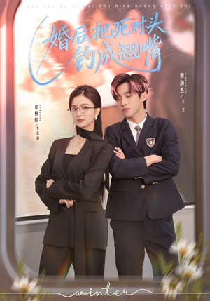 【婚后，把死对头钓成翘嘴】75集优质短剧在线免费观瞧