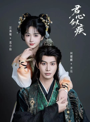 【君心似疾】80集短剧全集在线速观看