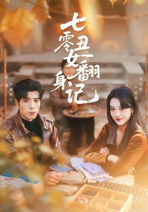 【七零丑女翻身记】76集在线短剧免费畅看