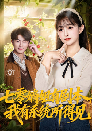 【七零嫡姐有剧本，我有系统听得见】60集短剧在线完整观看