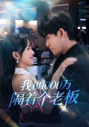 【我和1000万隔着个老板】80集免费短剧全集速看