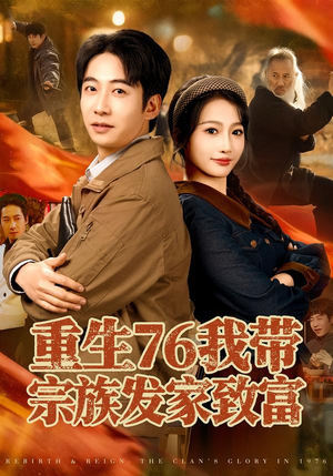【重生76我带宗族发家致富】80集短剧免费高清观看
