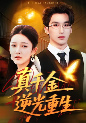 【真千金逆光重生】90集高清短剧免费畅看