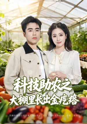 【科技助农之大棚里长出金疙瘩】80集短剧免费在线赏