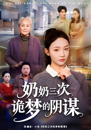 【奶奶三次诡梦的阴谋】60集高清短剧在线免费看