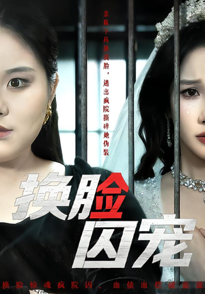 【换脸囚宠】64集短剧完整版免费观看