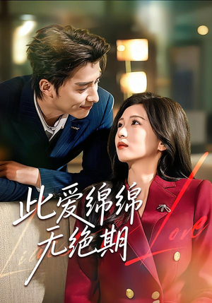 【此爱绵绵无绝期】67集短剧免费在线高清播