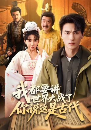 【我都要讲世界大战了你说这是古代】70集短剧在线免费播放