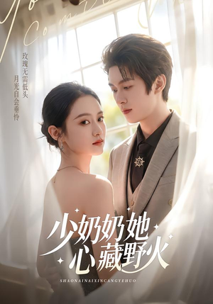 【少奶奶她心藏野火】80集短剧免费全集随心观看