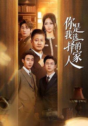 【你是我选择的家人】60集短剧全集在线免费观瞧