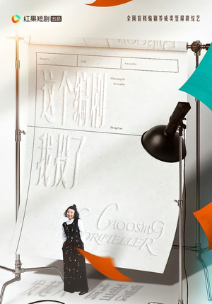 【这个编剧我投了！】20集短剧在线免费畅享全集