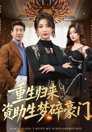 【重生归来资助生梦碎豪门】57集短剧在线免费赏看