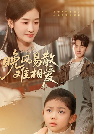 【晚风易散难相爱】60集短剧在线播放无广告