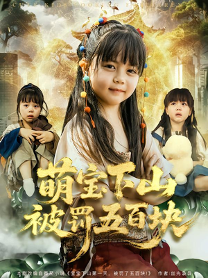 【萌宝下山被罚五百块】80集短剧免费全集畅快观